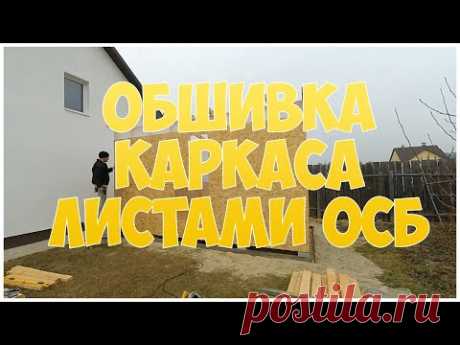 Обшивка каркаса ОСБ. Каркасная котельная. Бытовка. Сарай - YouTube