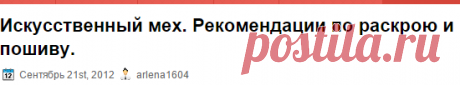 Искусственный мех | ОБНОВКА СВОИМИ РУКАМИ