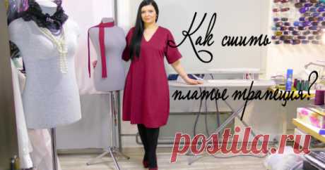 Как сшить без выкройки платье трапеция? 
Предлагаем вам пошить оригинальное платье трапеция с замечательной мастерицей Юлией.
Платье свободного кроя с достаточно высокой V-образной горловиной и красивым рукавом. К нему будет один полезный б…