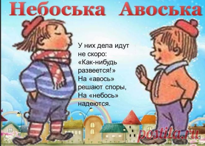 Авоська и небоська — говорила моя бабушка, и вязала их. Я сделала свою сумку из полухлопка (даю описание)
Помните этих героев из «вселенной» Незнайки — жителей Цветочного города — братьев по имени Авоська и Небоська? Скриншот с http://myshared.ru/ Вязала бабуля, конечно, не их, а авоськи. Просто у нее в работе обычно были черные и белые полипропиленовые нитки: самые ходовые у заказчиков цвета....
Читай дальше на сайте. Жми подробнее ➡