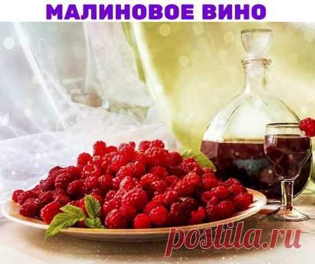 ДОМАШНЕЕ МАЛИНОВОЕ ВИНО

Ингредиенты: 
Свежая малина — 1 кг; 
Сахар — 5 стаканов; 
Воду — 2 литра. 

Спелую малину нужно будет хорошо перебрать от листиков и другого растительного мусора и положить в удобную чистую посуду. 
Ягоды мыть не нужно — на их поверхности находятся дикие дрожжи, которые и будут обеспечивать брожение напитка. 

Перед тем как сделать малиновое вино, ягоды хорошо разомните ложкой или деревянной толкушкой и насытьте в нее стакана сахар. 

Дайте ягодной...