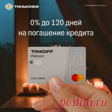 С кредитной картой TINKOFF у вас будет до 120 дней без % на погашение других кредитов 🌕 Перевод задолженности без комиссии 🌕 Кредитный лимит до 700 000р Оформить карту 👉🏻
