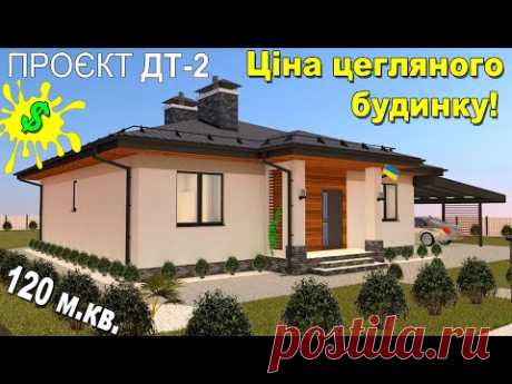 Скільки коштує побудувати такий будинок в Україні? Проєкт ДТ-2