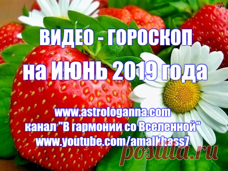 ВИДЕО-ГОРОСКОП НА ИЮНЬ 2019 ГОДА. Астрологический прогноз на июнь 2019 года -