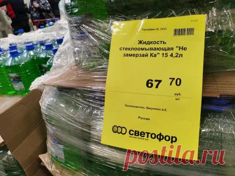 В Светофор завезли «Незамерзайку» за 67.70. Купил и отправил её в морозилку, чтобы проверить на стойкость к морозам (обзор)
Ехал в машине с работы и услышал рекламу. По радио сообщалось, что в Светофор завезли Незамерзайку, назвали цену и часы работы магазина. Ну я и зарулил по пути. Интересно стало,... Read more »
Читай дальше на сайте. Жми подробнее ➡