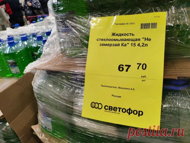 В Светофор завезли «Незамерзайку» за 67.70. Купил и отправил её в морозилку, чтобы проверить на стойкость к морозам (обзор)
Ехал в машине с работы и услышал рекламу. По радио сообщалось, что в Светофор завезли Незамерзайку, назвали цену и часы работы магазина. Ну я и зарулил по пути. Интересно стало,... Read more »
Читай дальше на сайте. Жми подробнее ➡