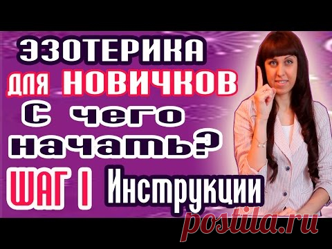 ЭЗОТЕРИКА ДЛЯ НАЧИНАЮЩИХ - ИНСТРУКЦИЯ С ЧЕГО НАЧАТЬ - ШАГ 1 - ЭЗОТЕРИКА