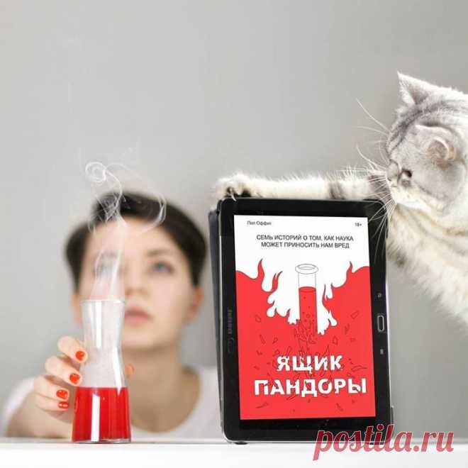 О книге «Ящик Пандоры» рассказывает наша читательница Alina Nos: «Какие изобретения изменили мир? Список, который придет вам в голову, будет огромен, но в нем наверняка окажутся порох, бумага, колесо, алфавит, пенициллин. А как насчет изобретений, которые изменили мир к худшему? Книга "Ящик Пандоры" Пола Оффита построена на семи примерах того, как ученые продвигали опасные для человечества идеи. Вместе с автором мы заглядываем в колыбель экологической политики США, на производство…