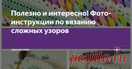 Полезно и интересно! Фото-инструкции по вязанию сложных узоров Иногда возникают такие ситуации, когда смотришь на схему или узор и понимаешь, что сейчас сломается мозг. Тут без подробной инструкции не обойтись, но она крайне редко прилагается к вязальным схемам.
На этой странице я собрала несколько мастер-классов в картинках, которые помогут понять, как вяжутся некоторые сложные узоры. ( В конечном итоге все оказывается очень даже просто ☺)
Первым примером