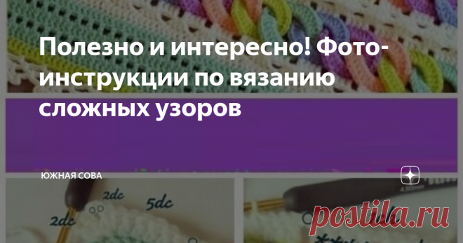 Полезно и интересно! Фото-инструкции по вязанию сложных узоров Иногда возникают такие ситуации, когда смотришь на схему или узор и понимаешь, что сейчас сломается мозг. Тут без подробной инструкции не обойтись, но она крайне редко прилагается к вязальным схемам.
На этой странице я собрала несколько мастер-классов в картинках, которые помогут понять, как вяжутся некоторые сложные узоры. ( В конечном итоге все оказывается очень даже просто ☺)
Первым примером