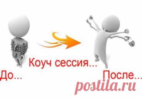 Коучинг - процесс отсеивания мешающих мыслей, выводящий на истинные цели и ценности.