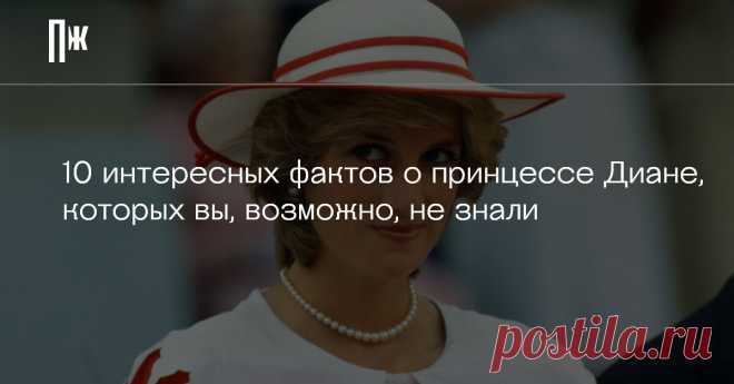 10 интересных фактов о принцессе Диане, которых вы, возможно, не знали 31 августа исполняется 25 лет со дня гибели принцессы Уэльской Дианы. О ней очень много сказано, написано и снято. О ее великодушии и психических проблемах, благородных делах и любовных романах, красоте, такте, стиле — обо всем. Диана была фавориткой не только своей страны, но и целого мира и привлекала к себе колоссальное внимание. Трудно представить себе клочок ее жизни, который до сих пор не был широ...