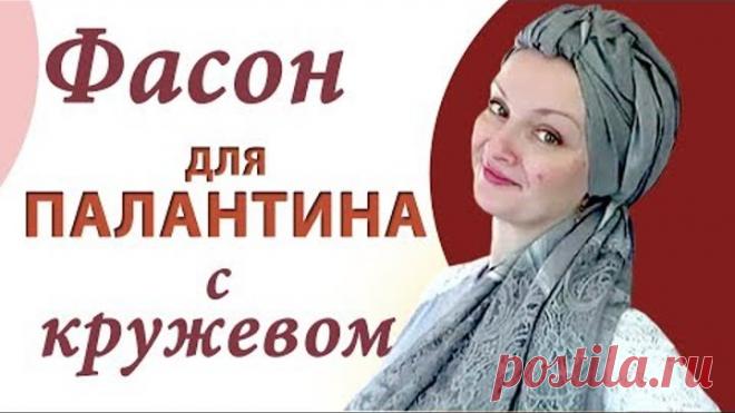 Как красиво завязать палантин на голове летом.Как завязать палантин с кружевом. Просто и эффектно!))