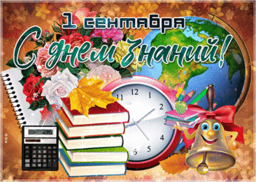 Вот и осени дыхание,
Новый лист календаря.
Снова наступил День знаний —
Главный праздник сентября!