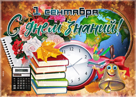 Вот и осени дыхание,
Новый лист календаря.
Снова наступил День знаний —
Главный праздник сентября!
