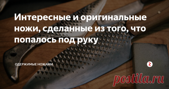Интересные и оригинальные ножи, сделанные из того, что попалось под руку Многие производители ножей всеми силами стараются нас убедить, что для каждой задачи нужен свой специальный клинок. Вместе с тем, они загадочно шепчут после этого, что есть некие универсальные модели, которые способны справится с любой задачей. Стоят они не просто дорого, а очень дорого, но по-другому и нельзя, ведь на клинки пошла самая современная порошковая сталь, которая разрабатывалась НАСА и