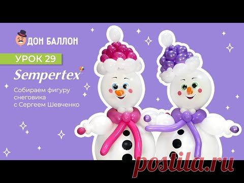 Урок 29. Собираем фигуру фигуру снеговика с художником по воздушным шарам Сергеем Шевченко