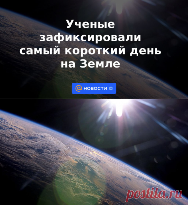 Ученые зафиксировали 29 ИЮНЯ 2022- самый короткий день на Земле - 4 августа 2022 | Новости Mail.ru