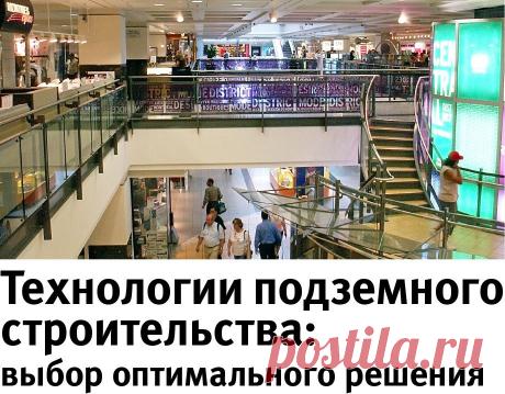Технологии подземного строительства: выбор оптимального решения - Строительство домов - Выбор материалов - Рекламно-информационный портал «Прораб Днепропетровщины