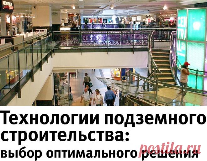 Технологии подземного строительства: выбор оптимального решения - Строительство домов - Выбор материалов - Рекламно-информационный портал «Прораб Днепропетровщины