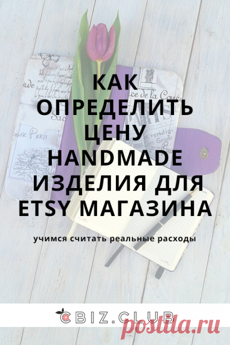 Как определить цену handmade изделия для Этси магазина? - CBIZ.CLUB
