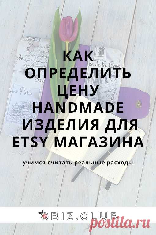 Как определить цену handmade изделия для Этси магазина? - CBIZ.CLUB