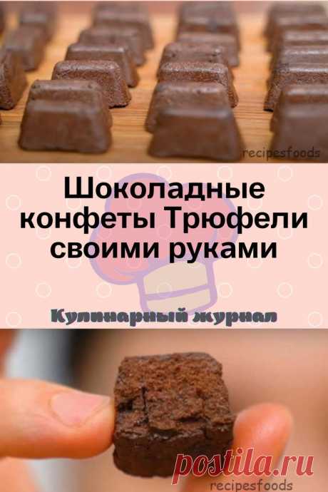 Шоколадные конфеты Трюфели своими руками