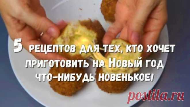 5 рецептов для тех,кто хочет приготовить на Новый год что-нибудь новенькое