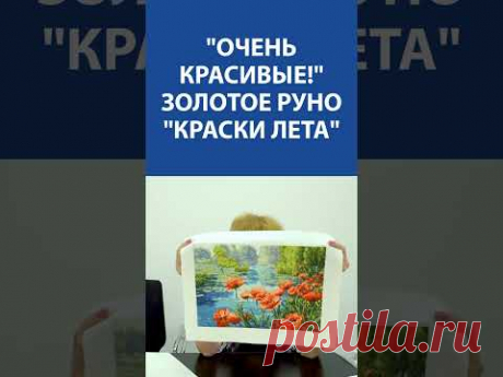 &quot;Очень красивые!&quot; Золотое Руно &quot;Краски лета&quot;