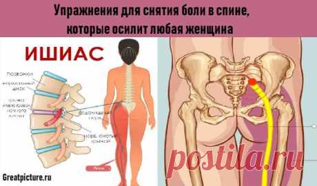 Упражнения для снятия боли в спине, которые осилит любая женщина Упражнения для снятия боли в спине, которые осилит любая женщина.Хватит терпеть или принимать обезболивающие.Ишиас – это термин