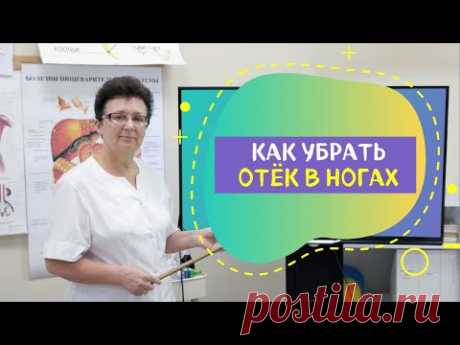 КАК УБРАТЬ ОТЁК В НОГАХ