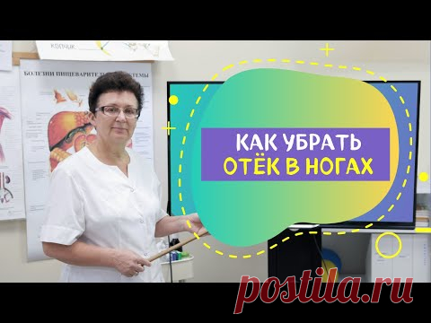 КАК УБРАТЬ ОТЁК В НОГАХ