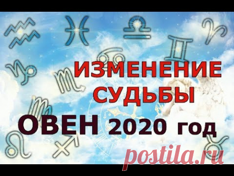 Гороскоп на 2020 год ОВЕН для женщин и мужчин. ИЗМЕНЕНИЕ СУДЬБЫ!!!