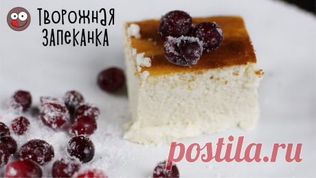 Творожная запеканка полезный завтрак вкусный десерт. Рецепт пышной запеканки из детства (ENG SUBs) Творожная запеканка - рецепт полезного завтрака, который любят все. Пышная и нежная запеканка из творога. Как приготовить запеканку, которая тает во рту и нр...