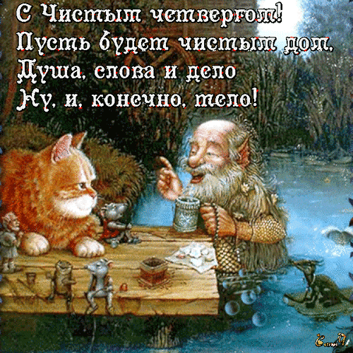 s-chistym-chetvergom.gif (Изображение WEBP, 500 × 500 пикселов)