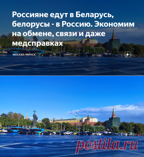 Россияне едут в Беларусь, белорусы - в Россию. Экономим на обмене, связи и даже медсправках | Москва-Минск | Дзен