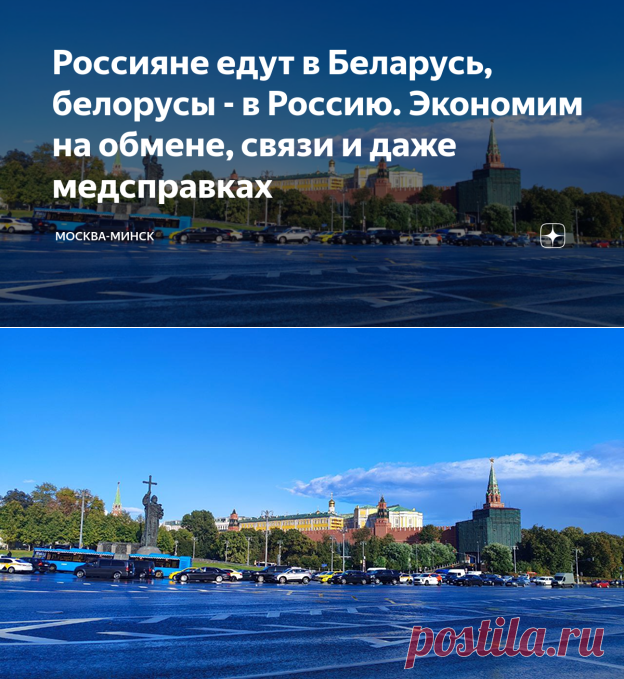 Россияне едут в Беларусь, белорусы - в Россию. Экономим на обмене, связи и даже медсправках | Москва-Минск | Дзен