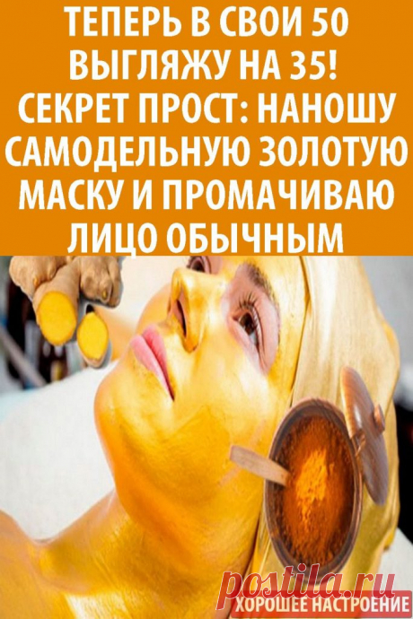 Домашнее омоложение: Самодельная "золотая" маска для лица.