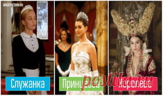 Тест: Вы Служанка, Принцесса или Королева? Познайте себя! Тест: Вы Служанка, Принцесса или Королева? Познайте себя!Этот психологический тест поможет разобраться вам в себе, кем вы по своей сути