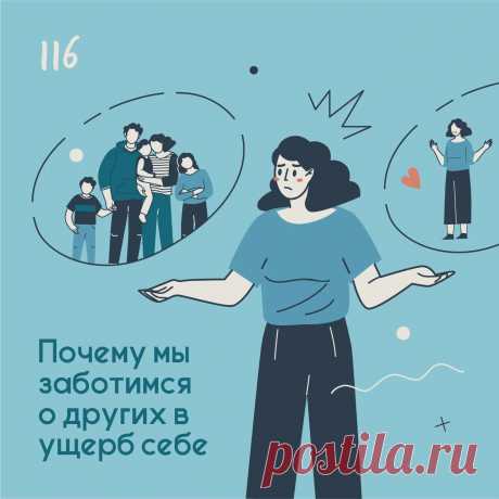 Почему мы заботимся о других в ущерб себе &amp;ndash; Психолог Антон Симакин