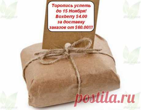 Wall | VK
iHerb Скидки (Special) на Доставку 
Успейте воспользоваться! 
Всего $4.00 за доставку заказов от $60.00 
при использовании Boxberry (Пункты Выдачи)
Заканчивается 15 ноября по тихоокеанскому времени.
Время можно сверить здесь: