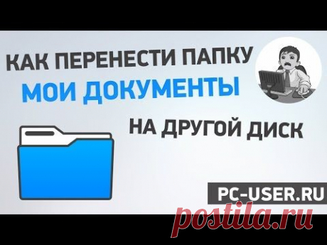 Как перенести папку &quot;Мои документы&quot; на другой диск? Видео.