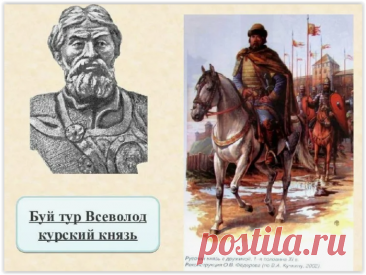 Всеволод Святославич: идеал дружинного героя в «Слове о полку Игореве»