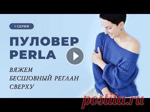 Реглан сверху. Базовый расчёт для пуловера Perla Мастер-класс по вязанию сетчатого узора смотрите здесь...