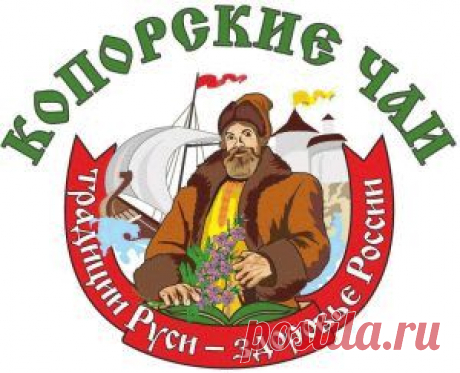 Иван-чай.Копорские чаи.Польза Иван-чая.Свойства и противопоказания Иван-чая.Ваш выбор производителя Иван-чая.Условия правильного заваривания копорского чая.