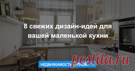 Еще несколько новых идей и реальных вдохновляющих примеров для обустройства кухонь небольшой площади – возьмите на заметку...
