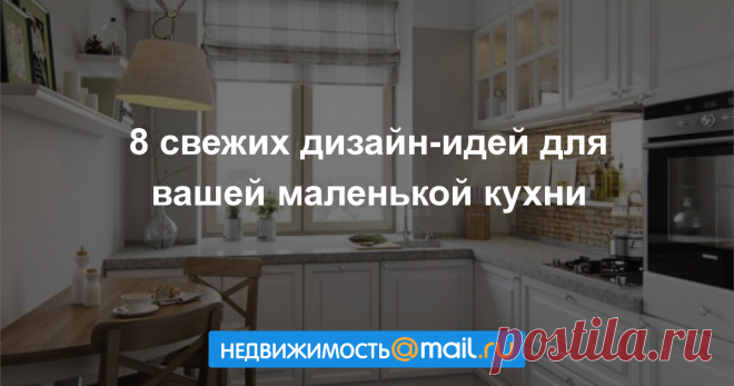 Еще несколько новых идей и реальных вдохновляющих примеров для обустройства кухонь небольшой площади – возьмите на заметку...