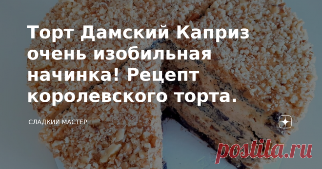 Торт Дамский Каприз очень изобильная начинка! Рецепт королевского торта. Всем привет мои дорогие, вы на канале Сладкий Мастер! Готовлю всеми любимый советский торт «Дамский Каприз». Десерт по данному рецепту получается очень вкусный с интересной начинкой в разрезе, состоящей из сливочного крема на варёном сгущённом молоке и сметанными коржами, которые имеют различные по составу наполнители. Разнообразие коржей обогащают торт не только вкусовыми особенностями, но и отличите...