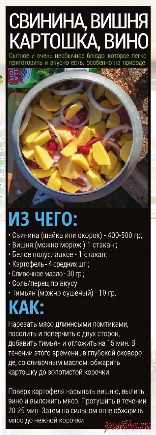 Свинина, вишня, картошка, вино