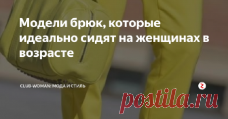 Модели брюк, которые идеально сидят на женщинах в возрасте Брюки, которые стройнят, молодят, а выглядят статусно и элегантно. Все образы представлены испанским fashion-блогером Кармен Маркус